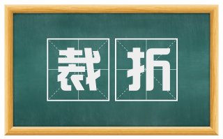 裁折