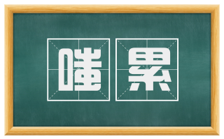 嗤累