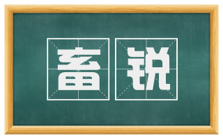 畜锐