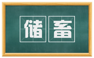 储畜