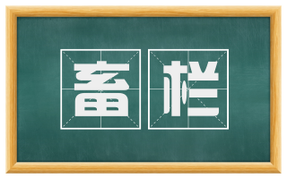 畜栏
