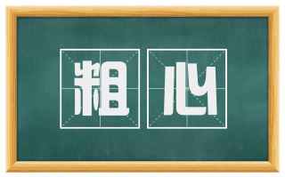 粗心