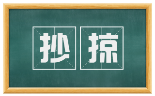 抄掠