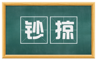 钞掠