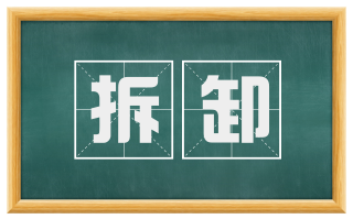 拆卸