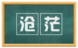 沧茫