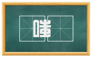 嗤騃