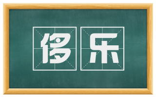 侈乐