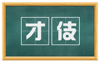 才伎