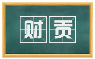 财贡