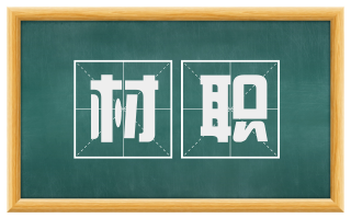 材职
