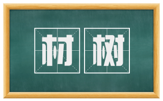材树