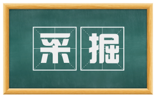 采掘