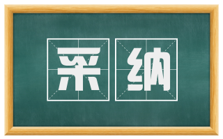 采纳