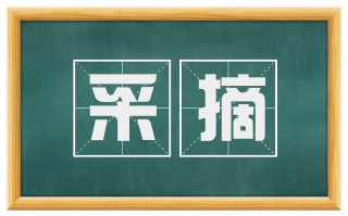 采摘
