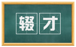 辍才