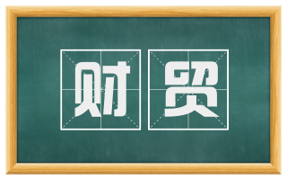 财贸