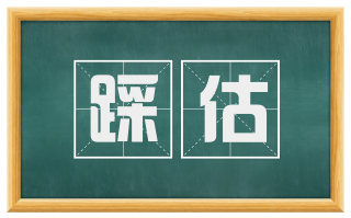 踩估