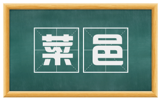 菜邑