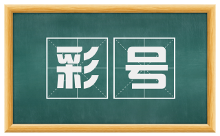 彩号