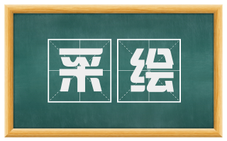 采绘