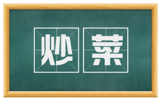 炒菜