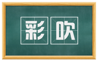 彩吹
