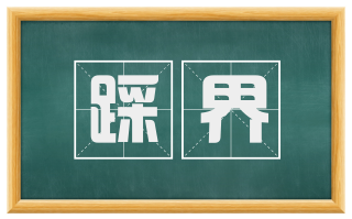 踩界