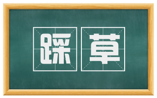 踩草