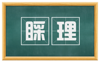 睬理