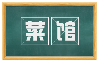 菜馆
