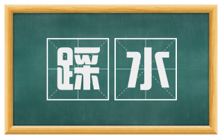 踩水
