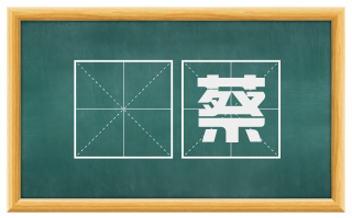 綷蔡