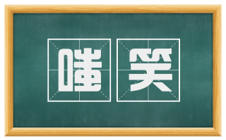 嗤笑