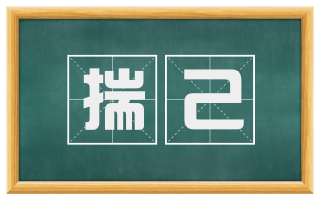 揣己