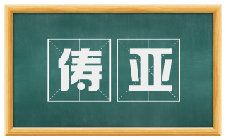 俦亚