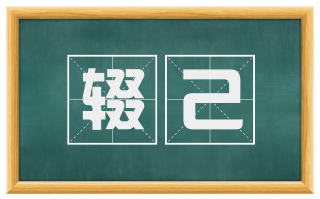 辍己