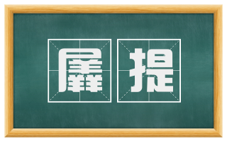 羼提