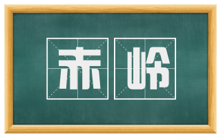 赤岭