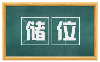 储位