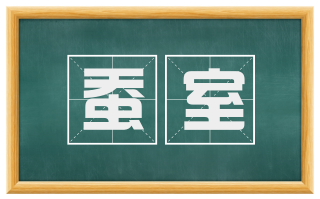 蚕室