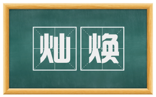 灿焕