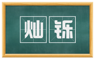 灿铄