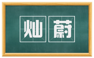 灿蔚