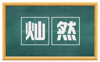 灿然