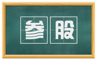 参股