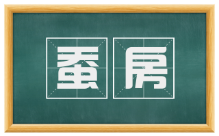 蚕房
