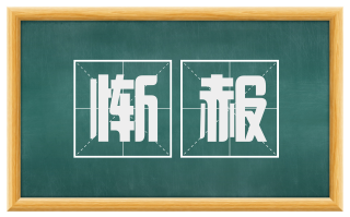 惭赧