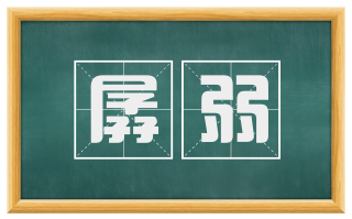 孱弱