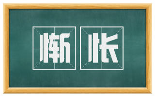 惭怅